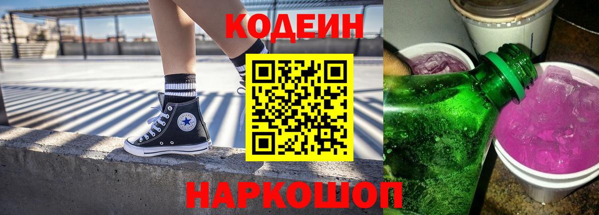 Кодеин напиток Lean (лин)  Вход с VPN  Ржев 